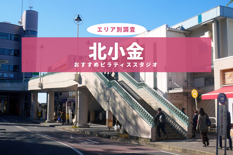 北小金のおすすめピラティススタジオ