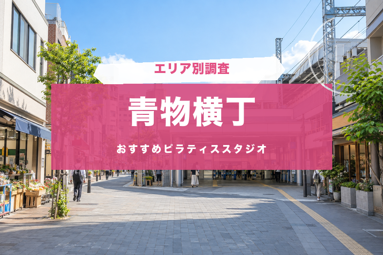 青物横丁のおすすめピラティススタジオ
